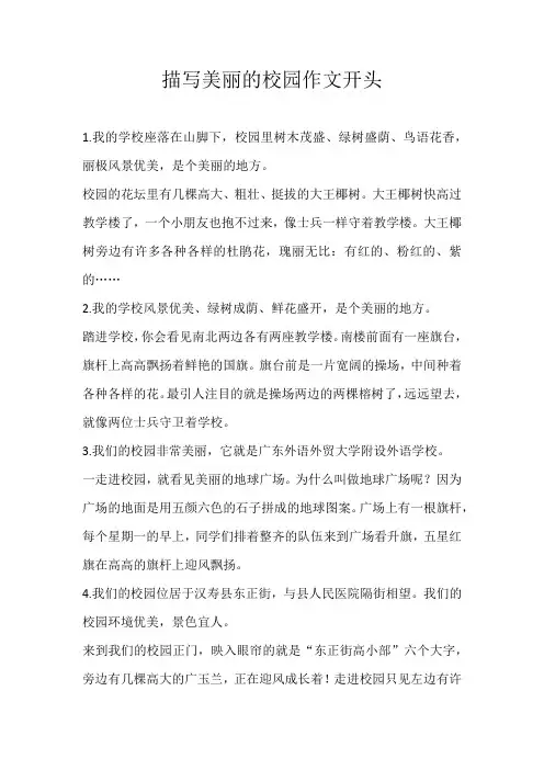 六年级素材描写美丽的校园作文开头