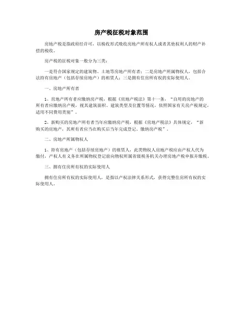 房产税征税对象范围