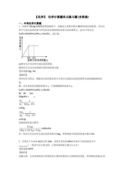 【化学】 化学计算题单元练习题(含答案)