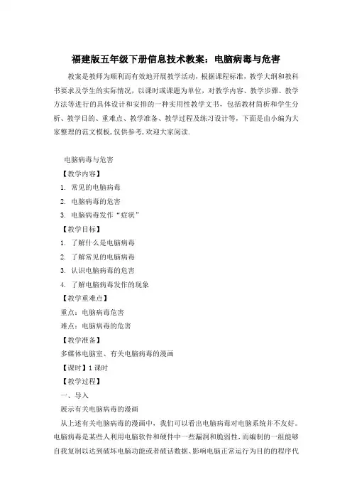 福建版五年级下册信息技术教案：电脑病毒与危害