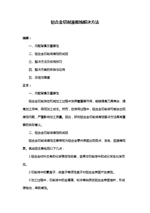 铝合金切削液腐蚀解决方法