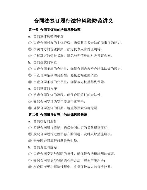 合同法签订履行法律风险防范讲义