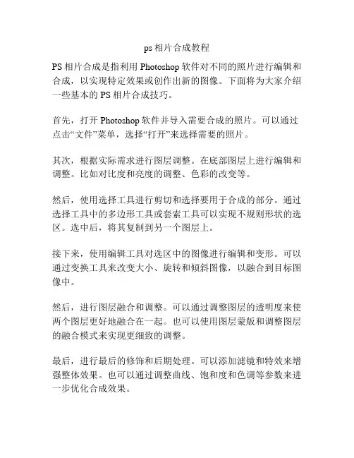 ps相片合成教程