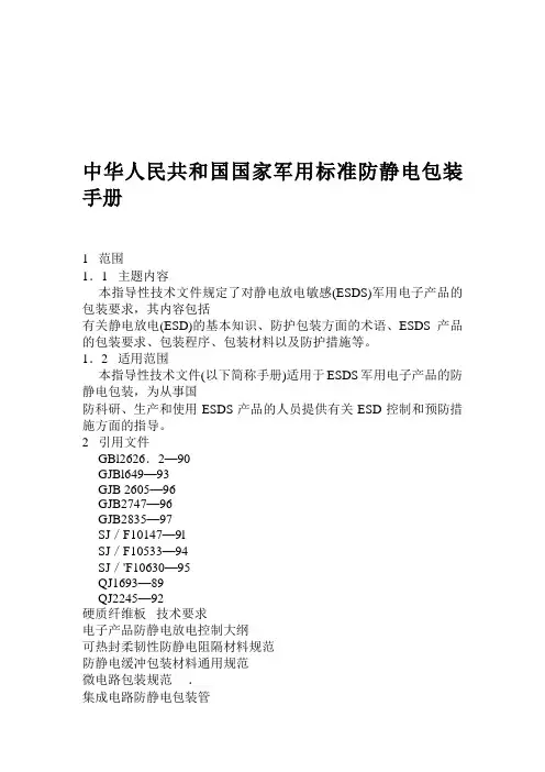 中华人民共和国国家军用标准防静电包装手册