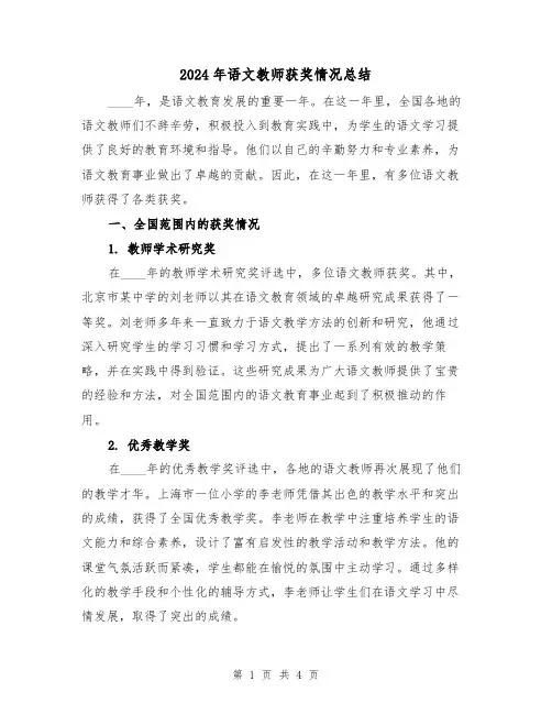 2024年语文教师获奖情况总结(2篇)