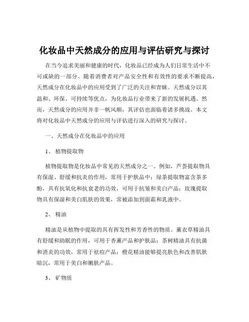化妆品中天然成分的应用与评估研究与探讨