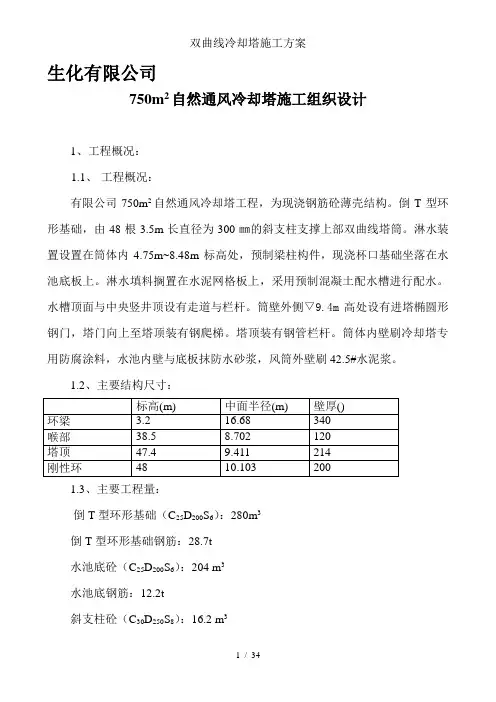 双曲线冷却塔施工方案
