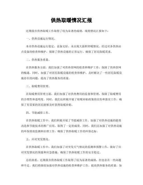 供热取暖情况汇报