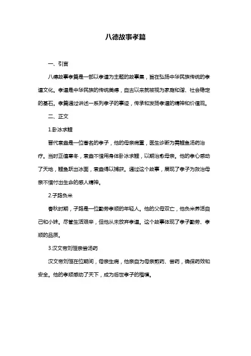 八德故事孝篇
