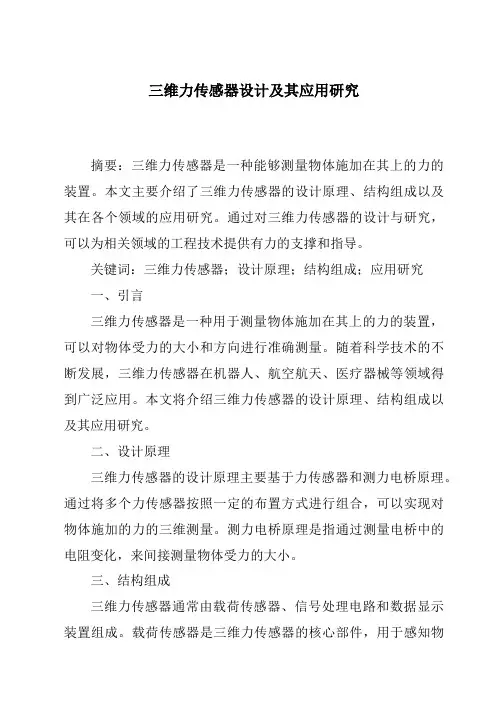 三维力传感器设计及其应用研究