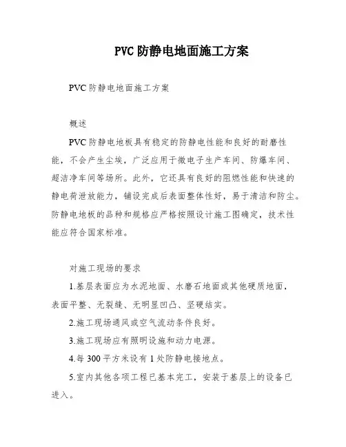 PVC防静电地面施工方案