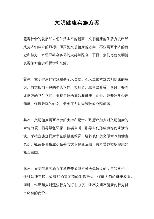 文明健康实施方案