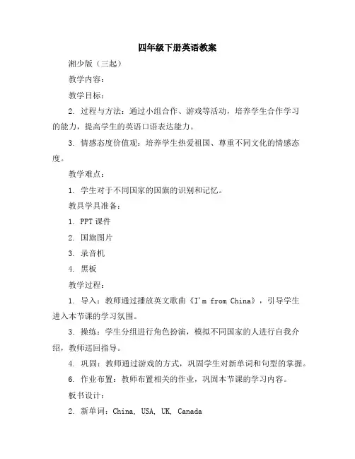 四年级下册英语教案-Unit8IcomefromChina(第二课时)湘少版(三起)
