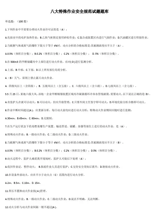 八大特殊作业安全规范试题题库(含答案)