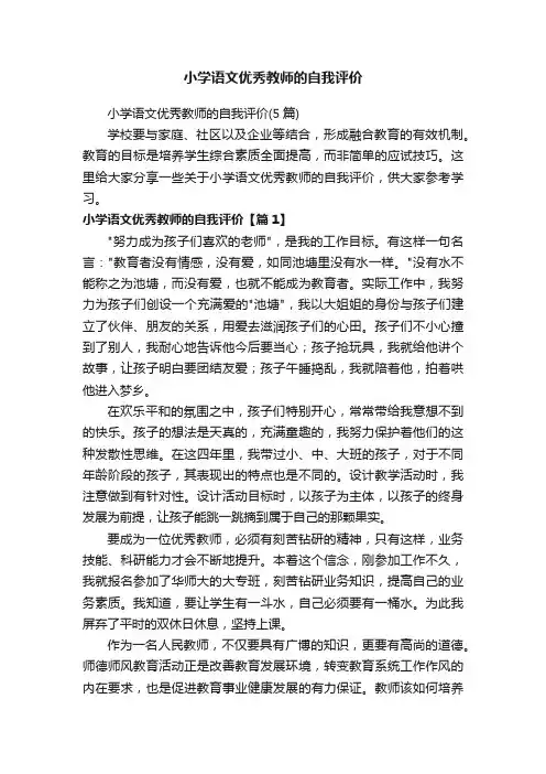 小学语文优秀教师的自我评价