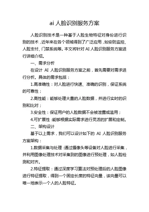 ai人脸识别服务方案