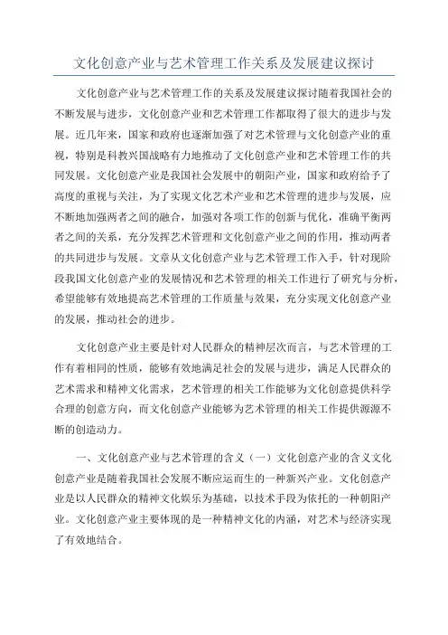文化创意产业与艺术管理工作关系及发展建议探讨