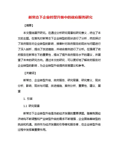 新常态下企业转型升级中的政府服务研究