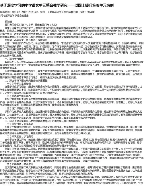 基于深度学习的小学语文单元整合教学研究——以四上提问策略单元为例