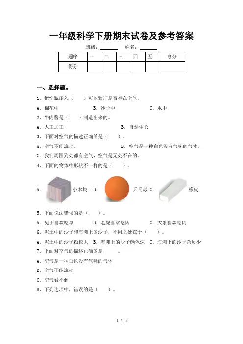 一年级科学下册期末试卷及参考答案