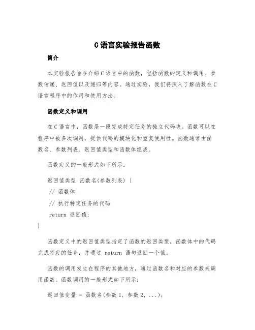 C语言实验报告函数
