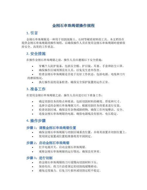 金刚石串珠绳锯操作规程