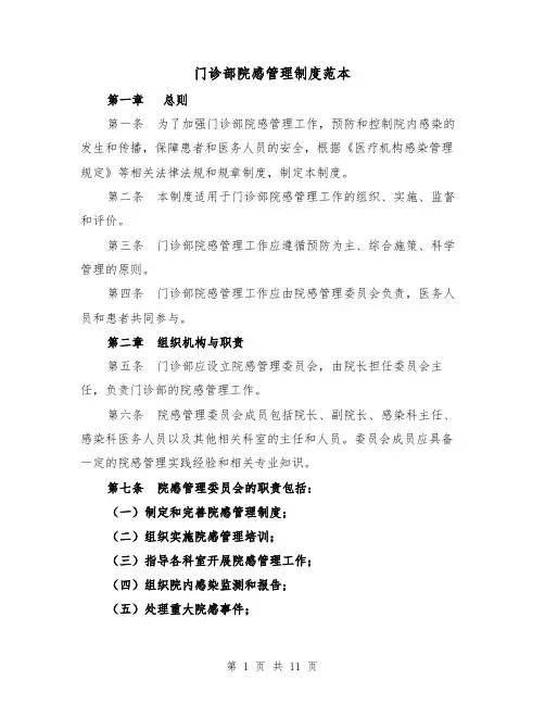 门诊部院感管理制度范本（3篇）