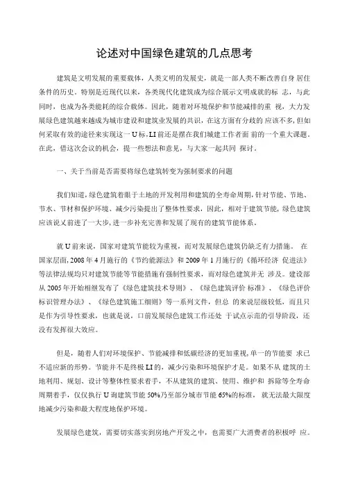 论述对中国绿色建筑的几点思考