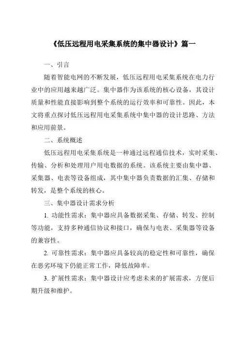 《低压远程用电采集系统的集中器设计》范文