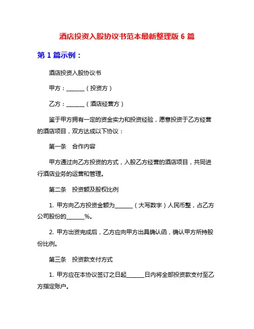 酒店投资入股协议书范本最新整理版6篇