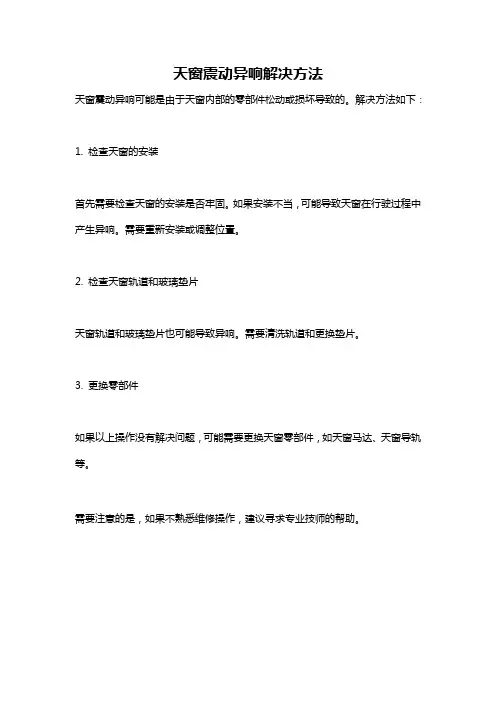 天窗震动异响解决方法
