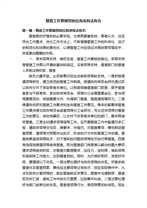 督查工作要做到有位有序有法有为