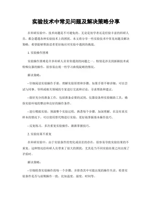 实验技术中常见问题及解决策略分享