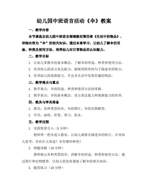幼儿园中班语言活动《伞》教案