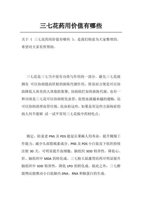 三七花药用价值有哪些