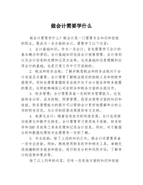 做会计需要学什么