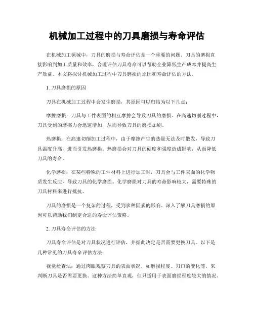 机械加工过程中的刀具磨损与寿命评估