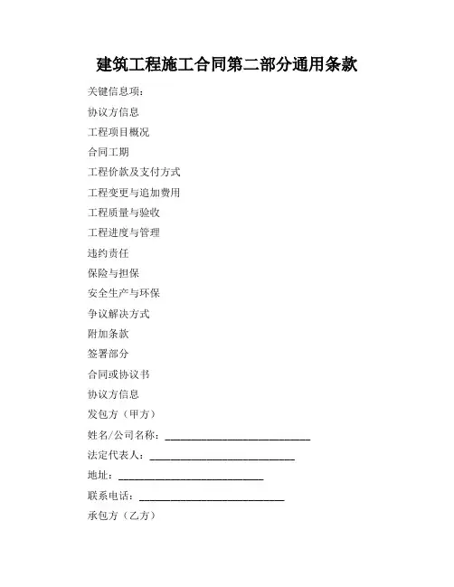 建筑工程施工合同第二部分通用条款