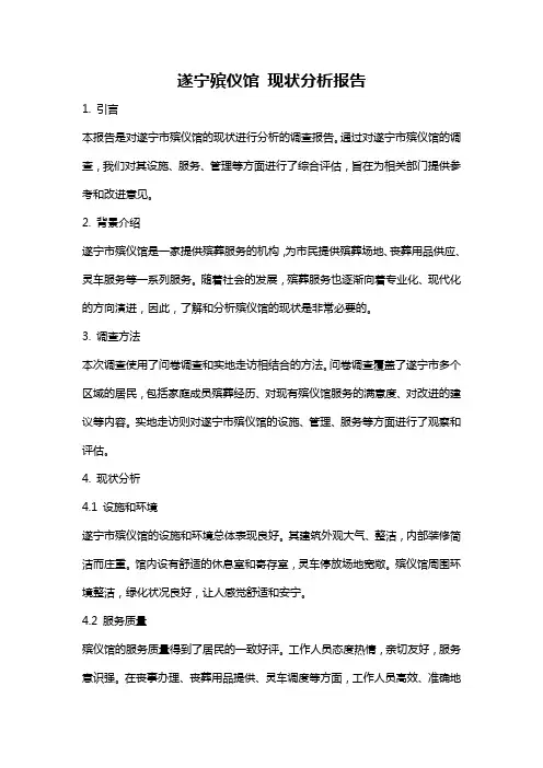 遂宁殡仪馆 现状分析报告