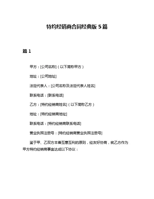 特约经销商合同经典版5篇