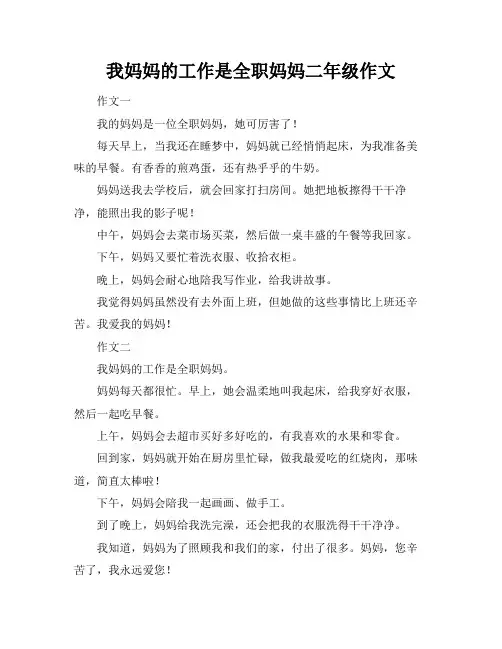 我妈妈的工作是全职妈妈二年级作文