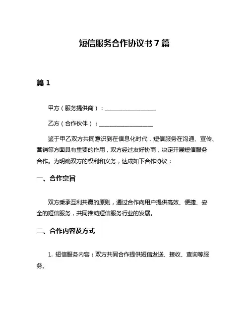 短信服务合作协议书7篇
