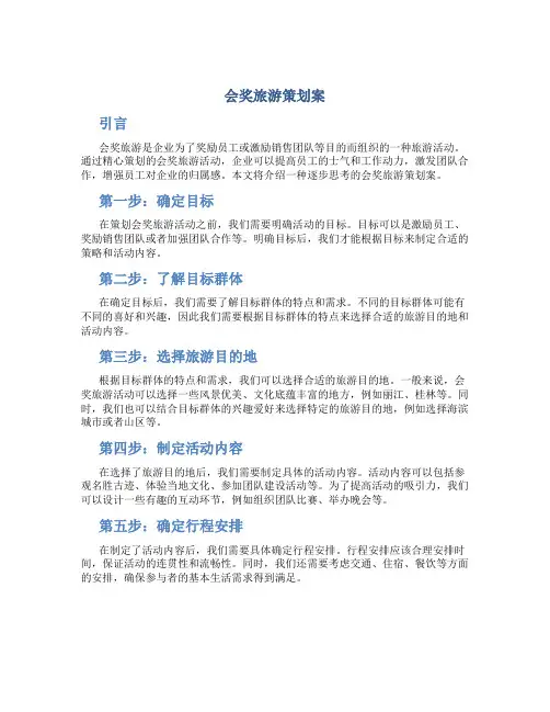 会奖旅游策划案
