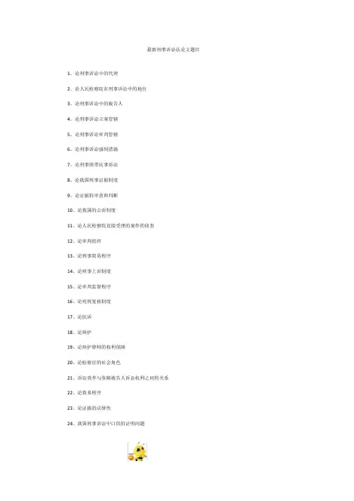 【毕业论文选题】最新刑事诉讼法论文题目