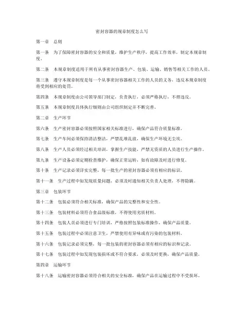 密封容器的规章制度怎么写
