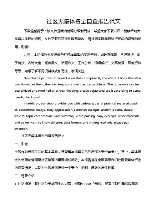 社区无集体资金自查报告范文