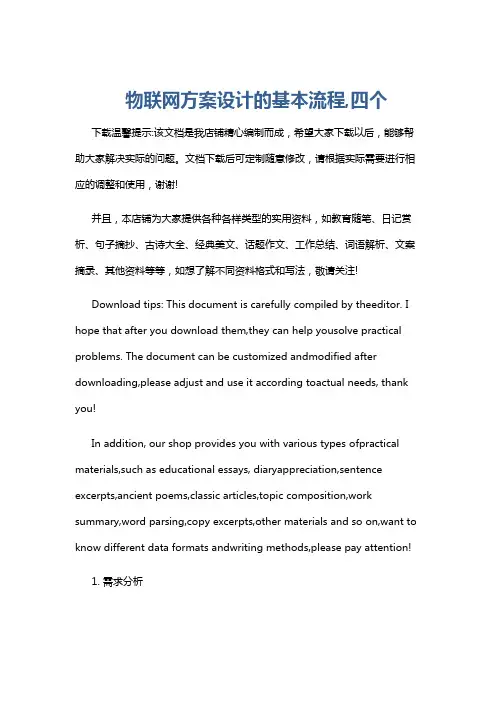 物联网方案设计的基本流程,四个