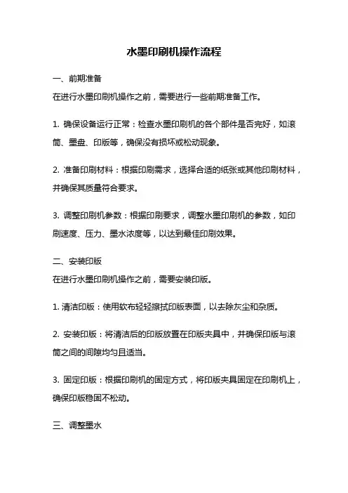 水墨印刷机操作流程