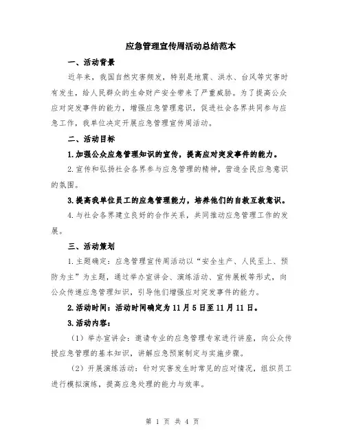 应急管理宣传周活动总结范本