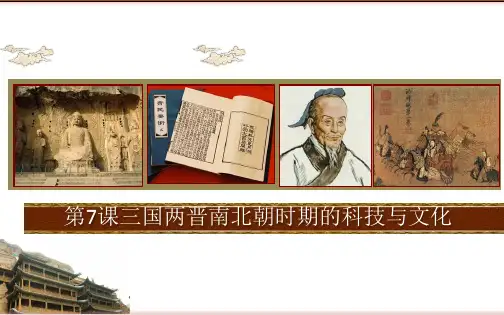 第7课 三国两晋南北朝时期的科技与文化